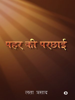 cover image of पहर की परछाई